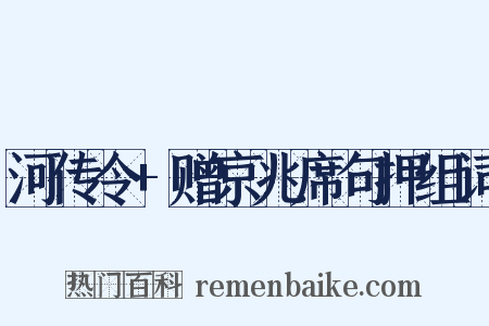 河传令+赠京兆席句押组词是什么意思的图片